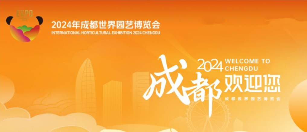 信通网易携手2024成都世园会，筑医疗应急保障坚强后盾，共赴世园之约