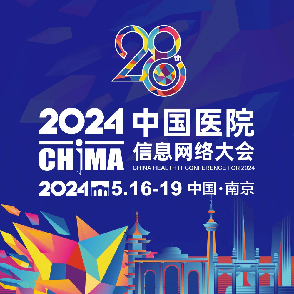 CHIMA2024|信通网易一体化医疗健康数智云亮相南京